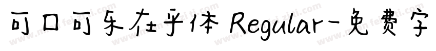 可口可乐在乎体 Regular字体转换